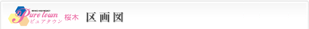 ピュアタウン桜木　区画図